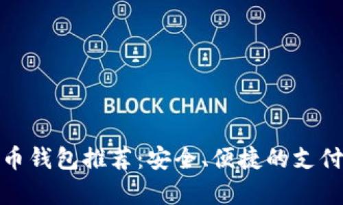 泰达币钱包推荐:安全、便捷的支付选择