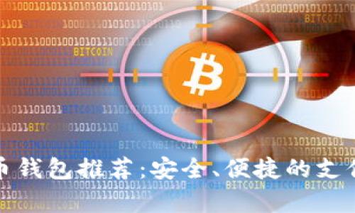 泰达币钱包推荐:安全、便捷的支付选择