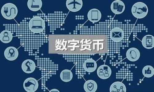 USDT钱包无法打开的常见原因及解决方法

USDT钱包, 钱包打不开, 解决方法, 常见问题/guanjianci

## 内容主体大纲

1. **引言**
   - USDT钱包的普及
   - 出现问题时的焦虑

2. **USDT钱包无法打开的原因分析**
   - 账户问题
   - 网络连接问题
   - 软件故障
   - 设备问题

3. **常见故障排查步骤**
   - 检查账户状态
   - 网络连接检查
   - 更新或重装软件
   - 重启设备

4. **解决方法详解**
   - 联系客服
   - 访问官网获取信息
   - 查看社交媒体更新
   - 备份和恢复钱包

5. **未来的注意事项**
   - 定期备份钱包
   - 安全措施建议
   - 更新软件的必要性

6. **总结**
   - 确保安全
   - 遇到问题时的应对措施

7. **常见问题解答**
   1. **我该如何判断我的USDT钱包是否被侵入？**
   2. **钱包打不开时，我该如何备份我的资金？**
   3. **如何确保我的网络是安全的？**
   4. **如果我的钱包丢失，如何找回？**
   5. **USDT钱包的常见使用误区有哪些？**
   6. **我的USDT钱包一直打不开，怎样才能修复？**

---

## 引言

随着数字货币的迅速发展，USDT作为一种稳定币，广泛应用于各种交易所和投资平台。由于其便利性和高流动性，越来越多的人开始使用USDT钱包。这种钱包旨在为用户提供便捷的存储和交易功能。然而，很多用户在使用过程中会面临钱包无法打开的问题，这不仅影响了他们的交易体验，也给他们的资金安全带来了隐患。通过本文，我们将深入探讨USDT钱包打不开的常见原因，并提供可行的解决方法。

## USDT钱包无法打开的原因分析

### 账户问题

首先，USDT钱包无法打开可能是由于账户问题引起的。这种情况通常发生在用户忘记密码或由于安全原因被锁定的情况下。许多钱包还会启用双重认证，若未能成功完成认证，也会导致无法访问钱包。

### 网络连接问题

其次，网络连接也是导致USDT钱包打不开的重要因素。如果您的设备无法连接互联网，或者网络非常不稳定，这会直接导致钱包加载失败。尤其是在高峰时段，网络拥塞可能是一个大问题。

### 软件故障

第三，软件故障也是一个常见原因。应用程序的崩溃、更新不完全或安装错误等都可能导致钱包无法正常启动。在移动设备和电脑上，操作系统的兼容性问题也可能阻碍钱包的正常运行。

### 设备问题

最后，设备本身的问题，如内存不足或存储空间填满，也会影响USDT钱包的打开。过期的设备或软件不再支持也有可能是导致问题的根源。

## 常见故障排查步骤

### 检查账户状态

首先，您需要检查您的钱包账户状态。确保您输入的用户名和密码正确无误，并检查是否存在由交易所或钱包服务商发布的系统维护通知。如果您的账户被锁定，您可能需要按照指示进行解锁。

### 网络连接检查

在进行故障排查时，确保网络连接正常。您可以尝试访问其他网站或应用程序，看是否能正常打开。如果网络确实存在问题，请重启路由器并再次尝试连接。

### 更新或重装软件

对于软件问题，可以尝试检查是否有可用的更新。如果没有，您也可以选择卸载钱包应用程序，然后重新下载并安装。这一过程中，确保您备份了钱包的助记词和私钥，以免数据丢失。

### 重启设备

有时，简单的设备重启可以解决很多问题。如果以上方法都未奏效，尝试重启您的手机或电脑，然后再打开钱包。

## 解决方法详解

### 联系客服

如遇到无法自行解决的问题，请考虑联系钱包提供商的客服。他们通常会提供更为具体的解决方案，并协助您进行账户验证等步骤。

### 访问官网获取信息

钱包官方网站通常会提供常见问题解答及维护信息。访问这些资源可以帮助您获取最新的信息和解决方案，避免因个人操作失误而造成的损失。

### 查看社交媒体更新

社交媒体渠道也是获取信息的好去处。许多钱包服务商会通过Twitter、Facebook等平台发布最新的维护和故障信息，通过这些渠道也可以了解其他用户的反馈和解决经验。

### 备份和恢复钱包

如果您非常担心数据丢失，请随时进行备份。确保您具备助记词或私钥，这样即便在钱包出现问题时，您也能随时恢复资金访问权限。

## 未来的注意事项

### 定期备份钱包

为了避免在遇到问题时造成资金损失，建议用户定期备份钱包数据。将助记词或私钥存储在安全的地方，并定期更新以提高安全性。

### 安全措施建议

使用强密码和双重认证可以增加钱包的安全性。同时，避免在公用网络下进行交易或访问钱包，减少遭受攻击的风险。

### 更新软件的必要性

定期更新钱包应用程序可以系统性地修复安全漏洞和性能问题，这对于维护数字资产的安全非常有必要。

## 总结

在USDT钱包的使用过程中，遇到打不开的情况并不罕见。了解可能的原因并采取适当的解决措施，可以有效降低因钱包问题带来的损失。务必要注意定期备份和更新软件，以确保您的数字资产安全无忧。

## 常见问题解答

### 我该如何判断我的USDT钱包是否被侵入？

1. 监测账户活动
定期查看账户交易记录，确保所有交易均为本人操作。

2. 查看未授权的交易
若发现有未授权的交易，立即采取措施。

3. 启用安全措施
启用双重认证及查看安全设置确保您的IE防护设置等。

### 钱包打不开时，我该如何备份我的资金？

1. 使用助记词
确保您记录下助记词，并将其存放在安全的地方。

2. 私钥备份
将私钥安全存储，备份在多处以防丢失。

3. 导出数据
如果钱包能打开，尽快导出交易数据以获得资金访问权限。

### 如何确保我的网络是安全的？

1. 使用VPN
在使用公共网络时，使用VPN能提供额外的保护层。

2. 检查路由器设置
定期检查路由器的安全设置，以防止信息泄露。

3. 个人网络安全
确保使用强密码保护家庭网络，避免他人接入。

### 如果我的钱包丢失，如何找回？

1. 使用助记词恢复
使用在安全地方存储的助记词可以在其他设备上重新获得访问。

2. 联系客服
如果丢失钱包的信息与账户信息原本一致，可以尝试联系客服寻求恢复帮助。

3. 了解恢复选项
查看该钱包平台是否提供任何恢复选项或机制。

### USDT钱包的常见使用误区有哪些？

1. 忽视安全措施
许多用户并未意识到账户安全的极端重要性。

2. 不备份助记词
未妥善保管助记词可能导致永久性资产损失。

3. 随意操作
在不知道具体情况下随意操作，可能导致资金损失。

### 我的USDT钱包一直打不开，怎样才能修复？

1. 核实个人信息
重新查看自己输入的信息，确保无误。

2. 在线资源寻求帮助
访问钱包官方网站或社交媒体了解相关信息。

3. 考虑重装
如果无果，可以尝试卸载后重新安装应用。 

通过以上的详细内容，希望能够帮助到遇到USDT钱包无法打开问题的用户，让你轻松找到解决方案，保障数字资产的安全。