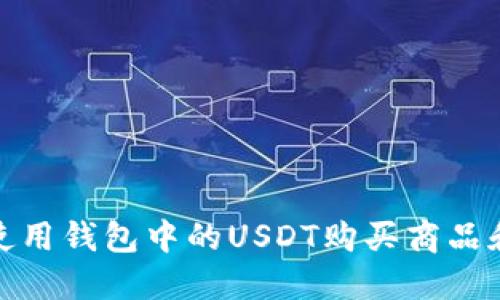 如何使用钱包中的USDT购买商品和服务