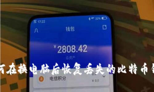 如何在换电脑后恢复丢失的比特币钱包