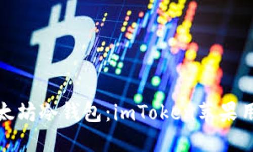 最安全的以太坊冷钱包:imToken苹果用户必看指南