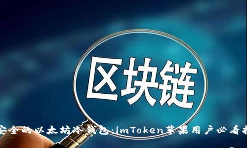 最安全的以太坊冷钱包:imToken苹果用户必看指南