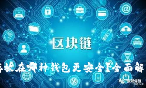 比特币存放在哪种钱包更安全?全面解析与推荐