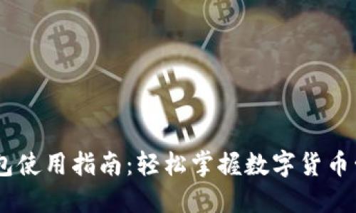 USDT钱包使用指南:轻松掌握数字货币管理技巧