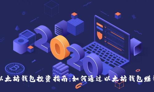 以太坊钱包投资指南:如何通过以太坊钱包赚钱