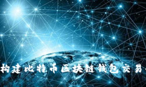 bioati构建比特币区块链钱包交易的全貌