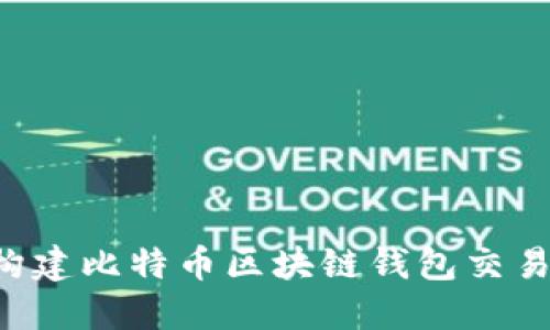 bioati构建比特币区块链钱包交易的全貌