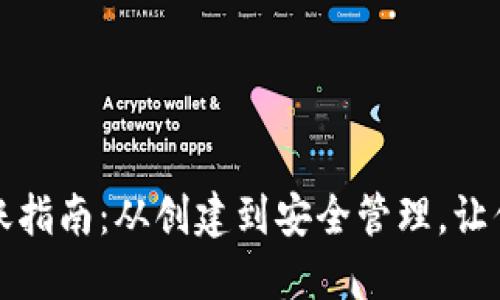 比特币钱包转账指南:从创建到安全管理,让你的资产更安全