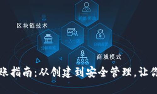 比特币钱包转账指南:从创建到安全管理,让你的资产更安全