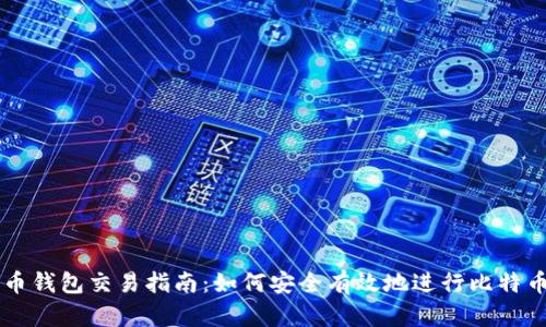 比特币钱包交易指南:如何安全有效地进行比特币交易