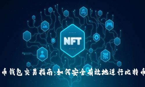 比特币钱包交易指南:如何安全有效地进行比特币交易