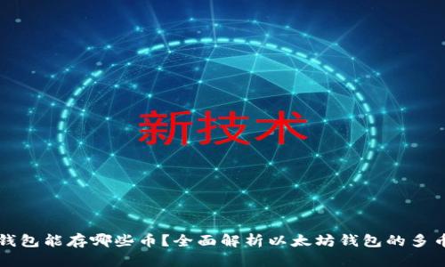 以太坊钱包能存哪些币?全面解析以太坊钱包的多币种支持