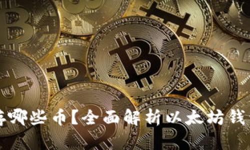以太坊钱包能存哪些币?全面解析以太坊钱包的多币种支持