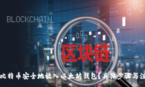 :
如何将比特币安全地放入以太坊钱包?具体步骤与注意事项