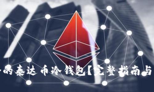 如何选择适合的泰达币冷钱包?完整指南与常见问题解答