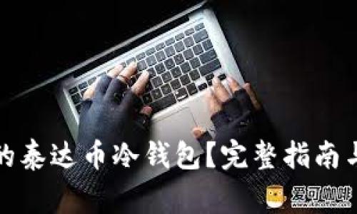 如何选择适合的泰达币冷钱包?完整指南与常见问题解答