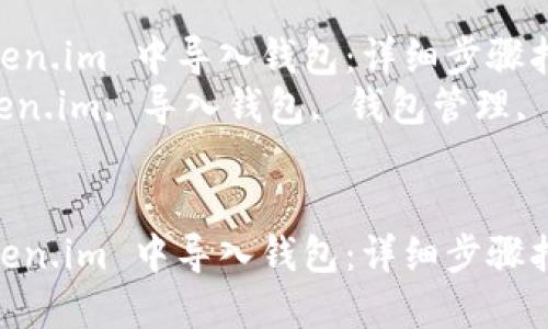 如何在 Token.im 中导入钱包:详细步骤指南
关键词:Token.im, 导入钱包, 钱包管理, 加密货币
如何在 Token.im 中导入钱包:详细步骤指南