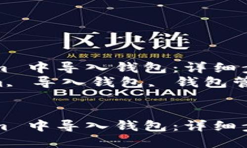如何在 Token.im 中导入钱包:详细步骤指南
关键词:Token.im, 导入钱包, 钱包管理, 加密货币
如何在 Token.im 中导入钱包:详细步骤指南