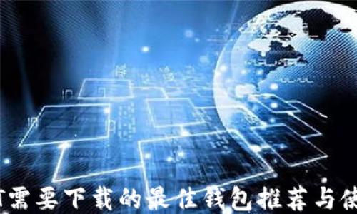 转USDT需要下载的最佳钱包推荐与使用指南