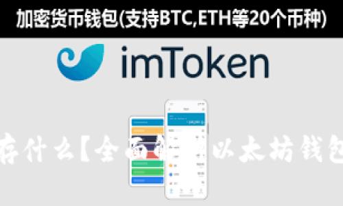: 以太坊钱包能存什么?全面解析以太坊钱包支持的资产类型