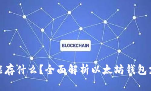 : 以太坊钱包能存什么?全面解析以太坊钱包支持的资产类型
