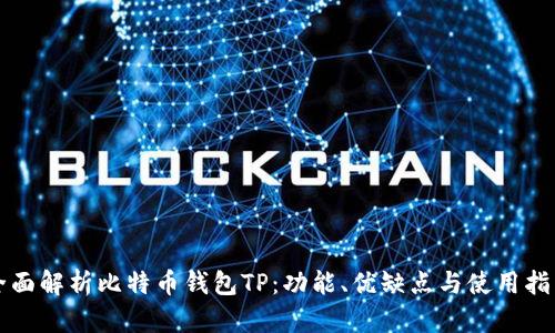 全面解析比特币钱包TP:功能、优缺点与使用指南