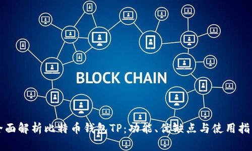 全面解析比特币钱包TP:功能、优缺点与使用指南