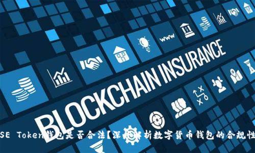 SE Token钱包是否合法?深度解析数字货币钱包的合规性