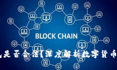 SE Token钱包是否合法?深度解析数字货币钱包的合规性