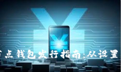 以太坊全节点钱包发行指南:从设置到安全保障
