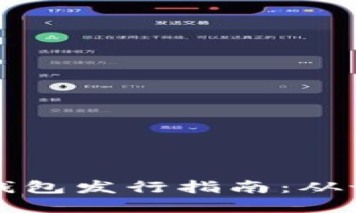 以太坊全节点钱包发行指南:从设置到安全保障