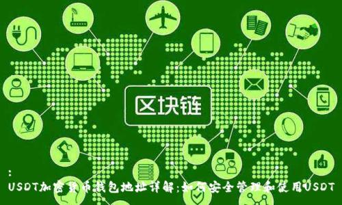 :
USDT加密货币钱包地址详解:如何安全管理和使用USDT