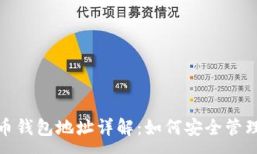 :
USDT加密货币钱包地址详解:如何安全管理和使用USDT