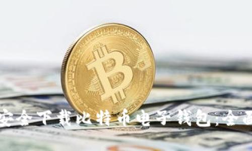 如何安全下载比特币电子钱包:全面指南