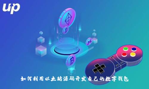 如何利用以太坊源码开发自己的数字钱包