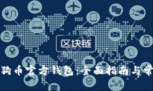 如何使用狗狗币官方钱包:全面指南与常见问题解答