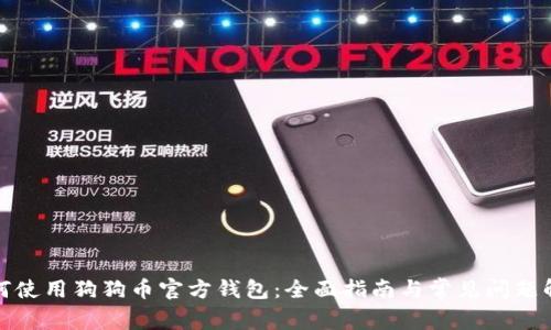 如何使用狗狗币官方钱包:全面指南与常见问题解答