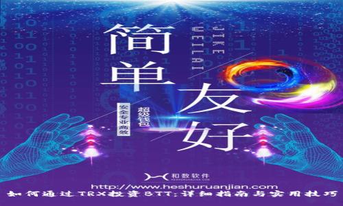 如何通过TRX投资BTT:详细指南与实用技巧