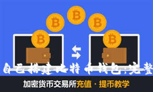 如何自己搭建比特币钱包:完整指南