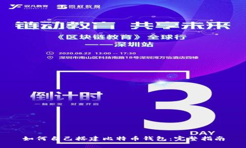 如何自己搭建比特币钱包:完整指南