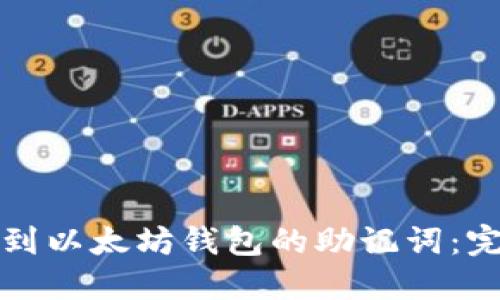 如何找到以太坊钱包的助记词:完整指南