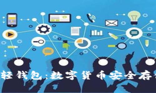 深入了解LTC轻钱包:数字货币安全存储的最佳选择