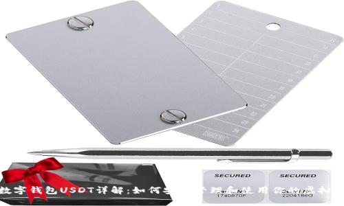 : 数字钱包USDT详解:如何安全管理和使用你的虚拟资产