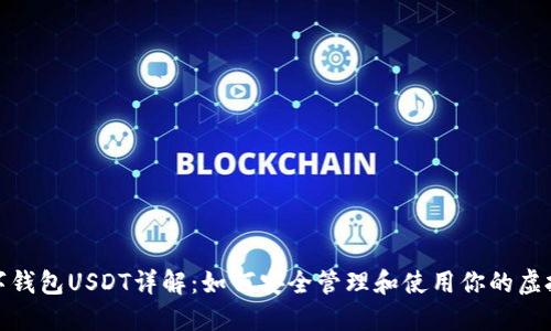: 数字钱包USDT详解:如何安全管理和使用你的虚拟资产