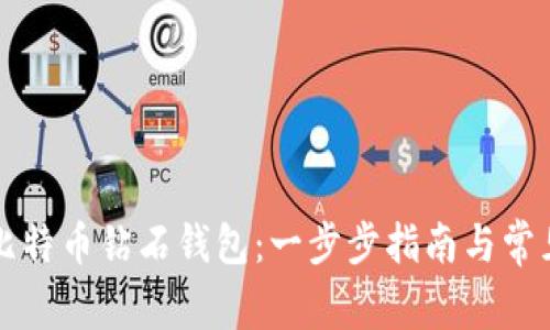 如何申请比特币钻石钱包:一步步指南与常见问题解析