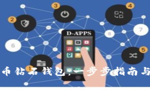 如何申请比特币钻石钱包:一步步指南与常见问题解析