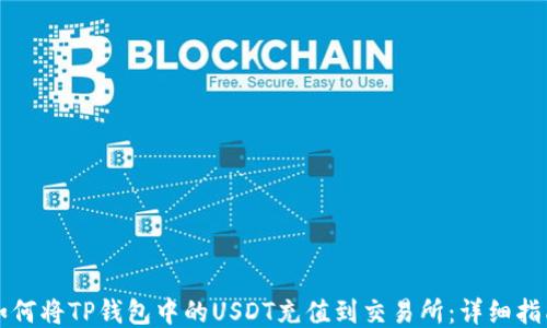 如何将TP钱包中的USDT充值到交易所:详细指南
