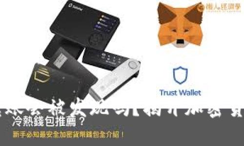 USDT在钱包转账会被发现吗?揭开加密货币的隐私之谜