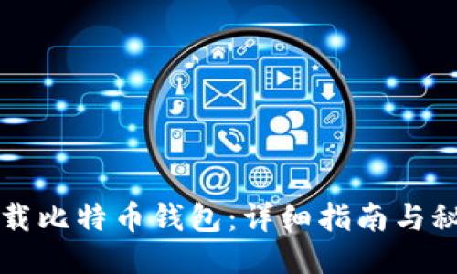 如何下载比特币钱包:详细指南与秘诀分享